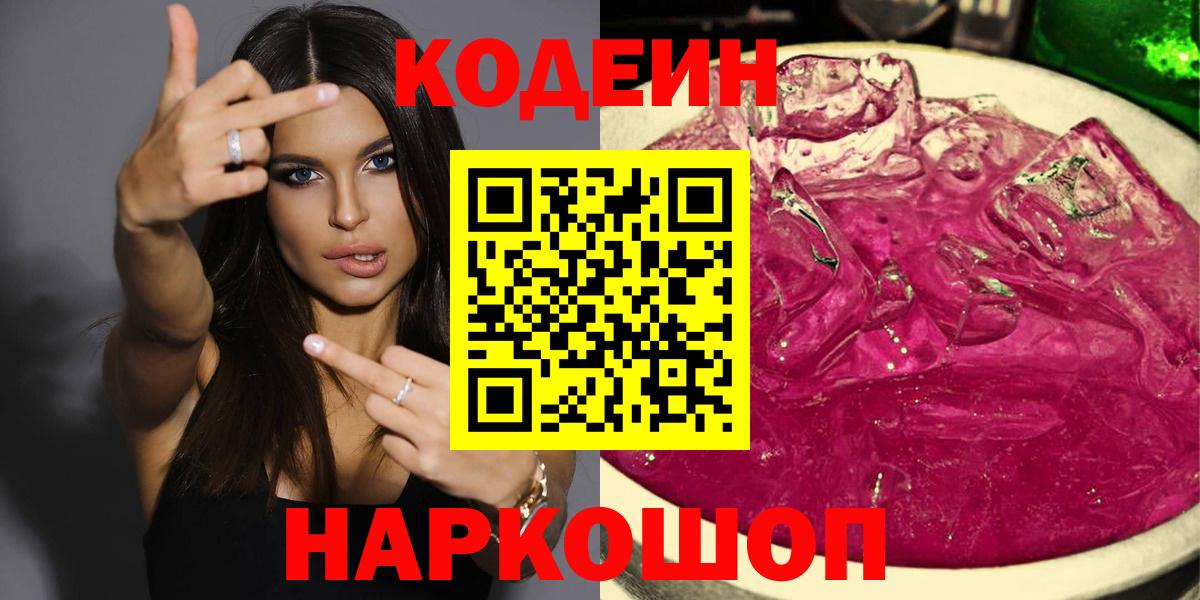 Codein напиток Lean (лин) Ступино